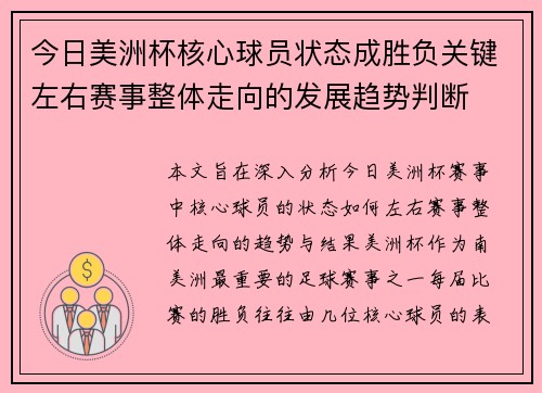 今日美洲杯核心球员状态成胜负关键左右赛事整体走向的发展趋势判断 今日美洲杯核心球员状态成胜负关键左右赛事整体走向的发展趋势判断