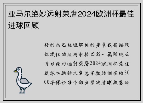 亚马尔绝妙远射荣膺2024欧洲杯最佳进球回顾 亚马尔绝妙远射荣膺2024欧洲杯最佳进球回顾