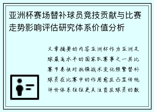 亚洲杯赛场替补球员竞技贡献与比赛走势影响评估研究体系价值分析