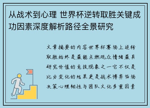 从战术到心理 世界杯逆转取胜关键成功因素深度解析路径全景研究 从战术到心理 世界杯逆转取胜关键成功因素深度解析路径全景研究