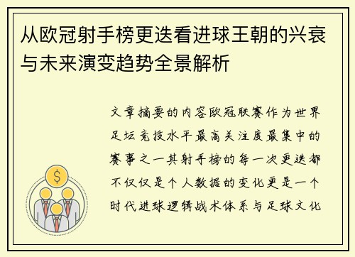 从欧冠射手榜更迭看进球王朝的兴衰与未来演变趋势全景解析 从欧冠射手榜更迭看进球王朝的兴衰与未来演变趋势全景解析