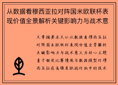从数据看穆西亚拉对阵国米欧联杯表现价值全景解析关键影响力与战术意义 从数据看穆西亚拉对阵国米欧联杯表现价值全景解析关键影响力与战术意义