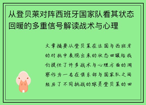从登贝莱对阵西班牙国家队看其状态回暖的多重信号解读战术与心理 从登贝莱对阵西班牙国家队看其状态回暖的多重信号解读战术与心理