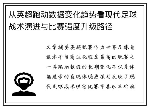 从英超跑动数据变化趋势看现代足球战术演进与比赛强度升级路径 从英超跑动数据变化趋势看现代足球战术演进与比赛强度升级路径