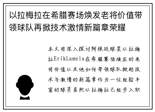 以拉梅拉在希腊赛场焕发老将价值带领球队再掀技术激情新篇章荣耀 以拉梅拉在希腊赛场焕发老将价值带领球队再掀技术激情新篇章荣耀