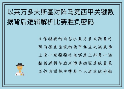 以莱万多夫斯基对阵马竞西甲关键数据背后逻辑解析比赛胜负密码 以莱万多夫斯基对阵马竞西甲关键数据背后逻辑解析比赛胜负密码