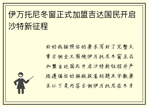 伊万托尼冬窗正式加盟吉达国民开启沙特新征程 伊万托尼冬窗正式加盟吉达国民开启沙特新征程