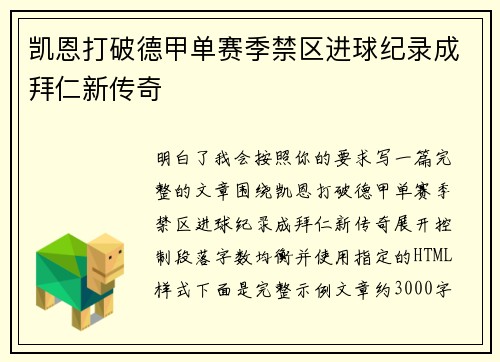 凯恩打破德甲单赛季禁区进球纪录成拜仁新传奇 凯恩打破德甲单赛季禁区进球纪录成拜仁新传奇