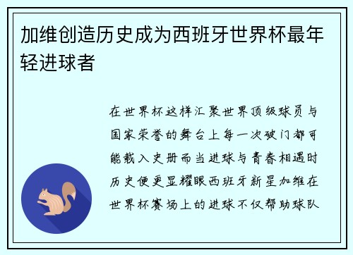 加维创造历史成为西班牙世界杯最年轻进球者 加维创造历史成为西班牙世界杯最年轻进球者