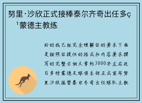 努里·沙欣正式接棒泰尔齐奇出任多特蒙德主教练 努里·沙欣正式接棒泰尔齐奇出任多特蒙德主教练