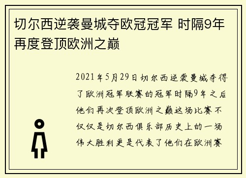 切尔西逆袭曼城夺欧冠冠军 时隔9年再度登顶欧洲之巅 切尔西逆袭曼城夺欧冠冠军 时隔9年再度登顶欧洲之巅