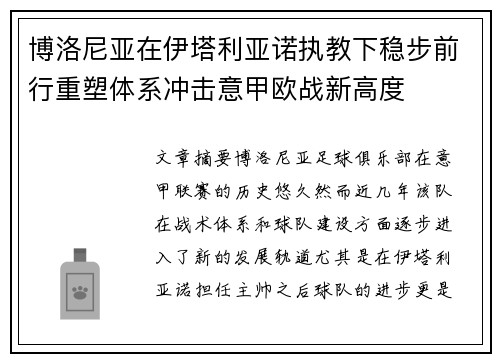 博洛尼亚在伊塔利亚诺执教下稳步前行重塑体系冲击意甲欧战新高度