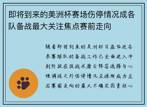 即将到来的美洲杯赛场伤停情况成各队备战最大关注焦点赛前走向 即将到来的美洲杯赛场伤停情况成各队备战最大关注焦点赛前走向