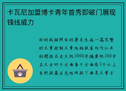 卡瓦尼加盟博卡青年首秀即破门展现锋线威力 卡瓦尼加盟博卡青年首秀即破门展现锋线威力