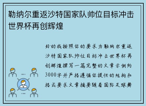 勒纳尔重返沙特国家队帅位目标冲击世界杯再创辉煌 勒纳尔重返沙特国家队帅位目标冲击世界杯再创辉煌