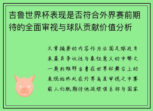 吉鲁世界杯表现是否符合外界赛前期待的全面审视与球队贡献价值分析 吉鲁世界杯表现是否符合外界赛前期待的全面审视与球队贡献价值分析