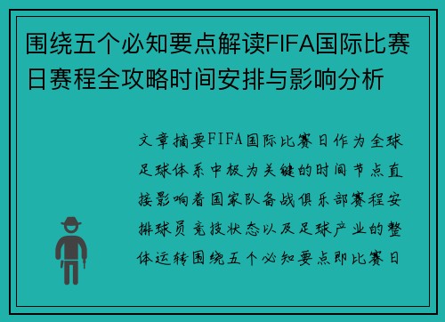围绕五个必知要点解读FIFA国际比赛日赛程全攻略时间安排与影响分析 围绕五个必知要点解读FIFA国际比赛日赛程全攻略时间安排与影响分析