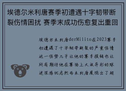 埃德尔米利唐赛季初遭遇十字韧带断裂伤情困扰 赛季末成功伤愈复出重回巅峰 埃德尔米利唐赛季初遭遇十字韧带断裂伤情困扰 赛季末成功伤愈复出重回巅峰