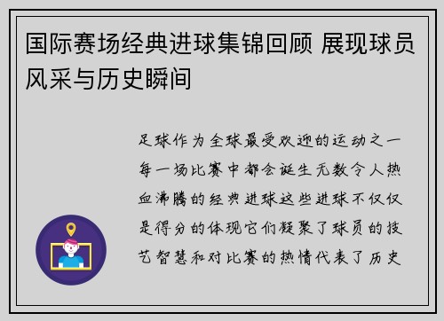 国际赛场经典进球集锦回顾 展现球员风采与历史瞬间 国际赛场经典进球集锦回顾 展现球员风采与历史瞬间