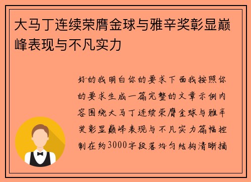 大马丁连续荣膺金球与雅辛奖彰显巅峰表现与不凡实力