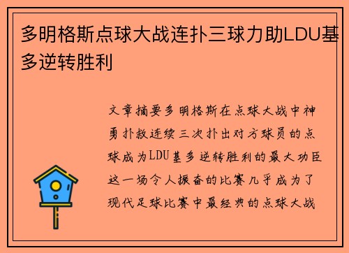 多明格斯点球大战连扑三球力助LDU基多逆转胜利 多明格斯点球大战连扑三球力助LDU基多逆转胜利