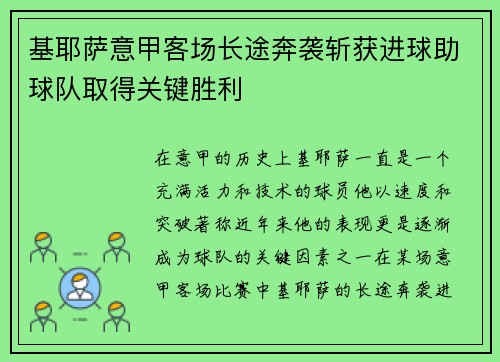基耶萨意甲客场长途奔袭斩获进球助球队取得关键胜利 基耶萨意甲客场长途奔袭斩获进球助球队取得关键胜利