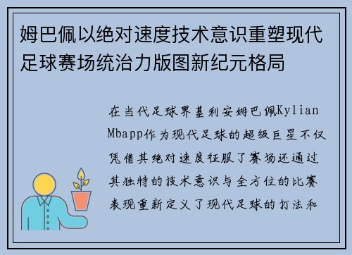 姆巴佩以绝对速度技术意识重塑现代足球赛场统治力版图新纪元格局
