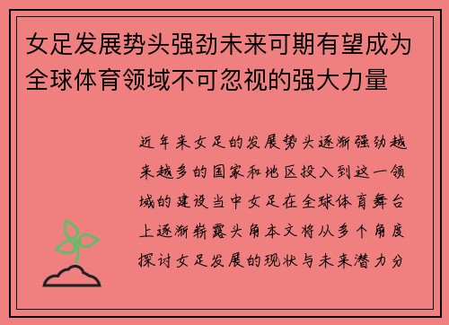 女足发展势头强劲未来可期有望成为全球体育领域不可忽视的强大力量 女足发展势头强劲未来可期有望成为全球体育领域不可忽视的强大力量
