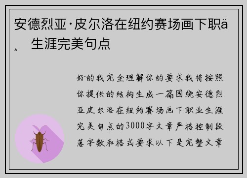 安德烈亚·皮尔洛在纽约赛场画下职业生涯完美句点