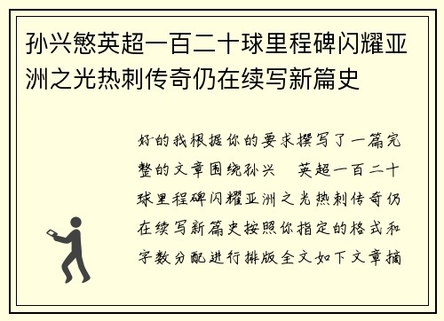 孙兴慜英超一百二十球里程碑闪耀亚洲之光热刺传奇仍在续写新篇史 孙兴慜英超一百二十球里程碑闪耀亚洲之光热刺传奇仍在续写新篇史