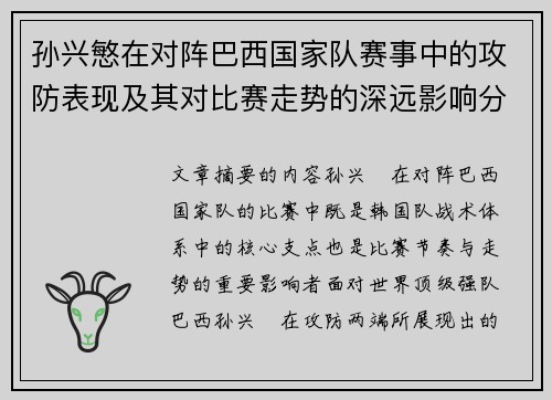 孙兴慜在对阵巴西国家队赛事中的攻防表现及其对比赛走势的深远影响分析 孙兴慜在对阵巴西国家队赛事中的攻防表现及其对比赛走势的深远影响分析