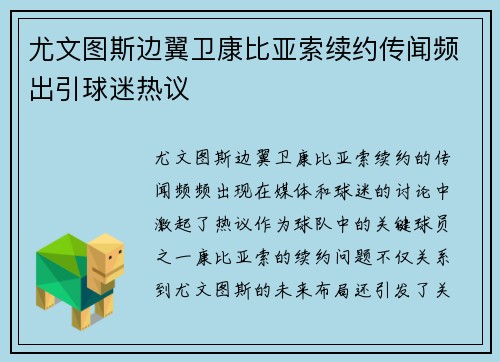 尤文图斯边翼卫康比亚索续约传闻频出引球迷热议 尤文图斯边翼卫康比亚索续约传闻频出引球迷热议