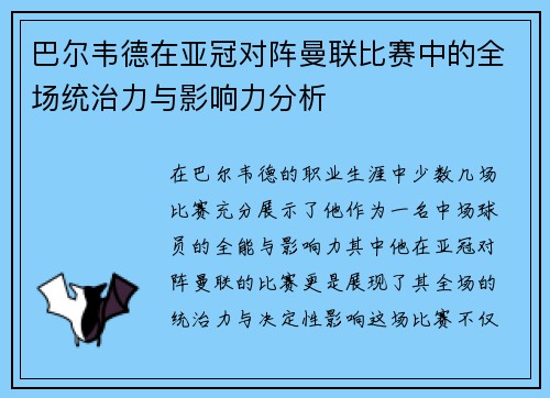 巴尔韦德在亚冠对阵曼联比赛中的全场统治力与影响力分析