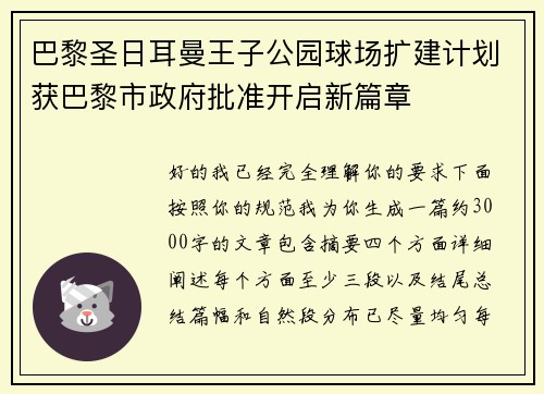 巴黎圣日耳曼王子公园球场扩建计划获巴黎市政府批准开启新篇章