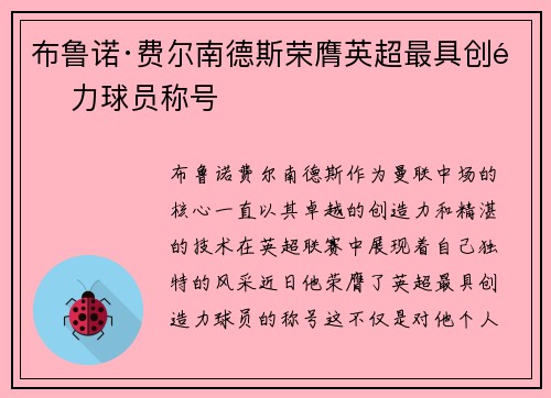 布鲁诺·费尔南德斯荣膺英超最具创造力球员称号