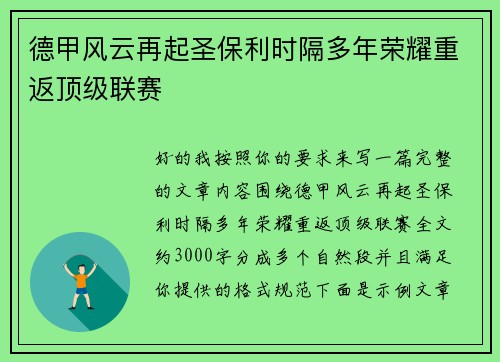 德甲风云再起圣保利时隔多年荣耀重返顶级联赛 德甲风云再起圣保利时隔多年荣耀重返顶级联赛