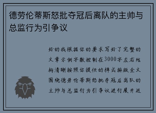 德劳伦蒂斯怒批夺冠后离队的主帅与总监行为引争议
