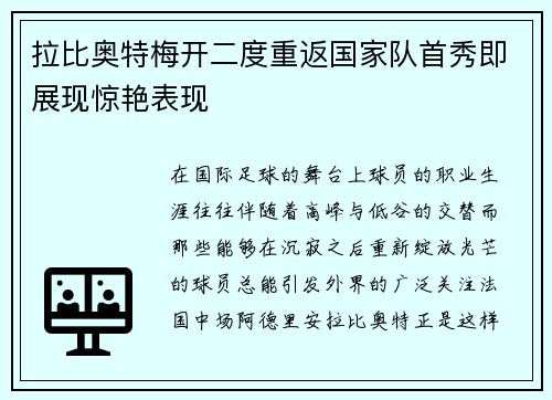拉比奥特梅开二度重返国家队首秀即展现惊艳表现