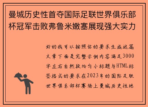 曼城历史性首夺国际足联世界俱乐部杯冠军击败弗鲁米嫩塞展现强大实力