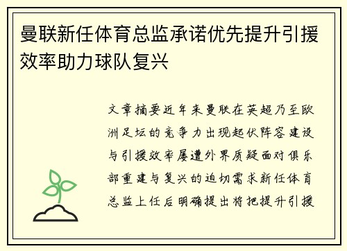 曼联新任体育总监承诺优先提升引援效率助力球队复兴