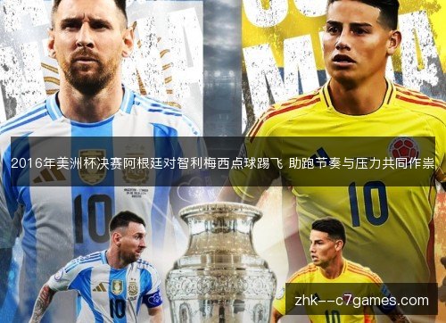 2016年美洲杯决赛阿根廷对智利梅西点球踢飞 助跑节奏与压力共同作祟 2016年美洲杯决赛阿根廷对智利梅西点球踢飞 助跑节奏与压力共同作祟
